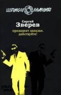 Президент заказан. Действуйте! - Зверев Сергей Иванович