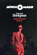 Идеальный агент - Зверев Сергей Иванович