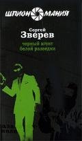Черный агент белой разведки - Зверев Сергей Иванович