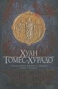 Тайный агент Господа - Гомес-Хурадо Хуан