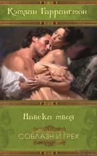 Навеки твоя - Харрингтон (Гаррингтон) Кэтлин