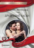 Дразнящие ласки - Мейнард Дженис (Джанис)