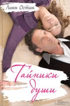 Тайники души - Остин Линн