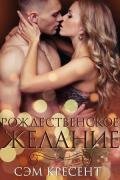 Рождественское желание (ЛП) - Крезент Сем