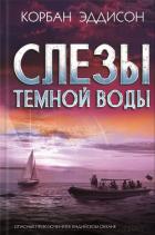 Слезы темной воды - Эддисон Корбан