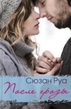 После грозы - Руа Сюзан