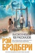 Высоко в небеса: 100 рассказов - Брэдбери Рэй