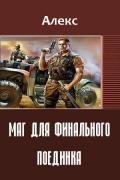 Маг для финального поединка (СИ) - "Алекс"