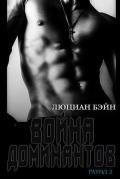 Война Доминантов. Раунд 2 (ЛП) - Бейн Люциан