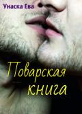 Поварская Книга (СИ) - Унаска Ева