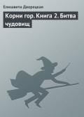 Корни гор - Дворецкая Елизавета Алексеевна