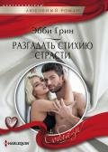 Разгадать стихию страсти - Грин Эбби