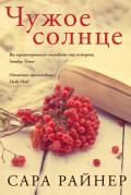 Чужое солнце - Райнер Сара