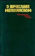 О Вячеславе Менжинском Воспоминания, очерки, статьи - Смирнов Михаил Александрович