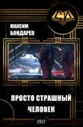Просто страшный человек (СИ) - Бондарев Дмитрий Михайлович