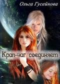 Крап-чаг соединяет (СИ) - Гусейнова Ольга Вадимовна
