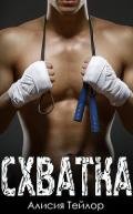 Схватка (ЛП) - Тейлор Алисия