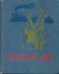 Великие дни. Рассказы о революции - Богданов Николай Владимирович