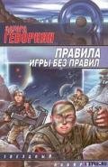 Правила игры без правил - Геворкян Эдуард Вачаганович "Арк. Бегов"