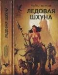 Ледовая шхуна. Маниту. Врата Азерота. Самый большой счастливчик - Муркок Майкл Джон
