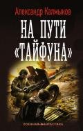 На пути «Тайфуна» - Калмыков Александр