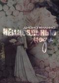 НЕидеальные люди (СИ) - Килина Диана