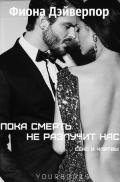 Пока смерть не разлучит нас (ЛП) - Дэйверпор Фиона