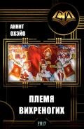 Племя вихреногих (СИ) - "Аннит Охэйо"