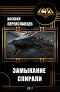 Замыкание спирали (СИ) - Переяславцев Алексей
