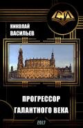 Прогрессор галантного века (СИ) - Васильев Николай Федорович