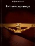 Восстание мазепинцев Мифы и реалии - Павленко Сергей Олегович