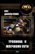 Тропинка к Млечному пути (СИ) - Данильченко Олег Викторович