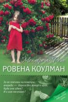Моя дорогая Роза - Коулман Ровена