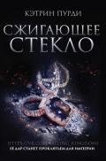 Сжигающее стекло (ЛП) - Пурди Кэтрин