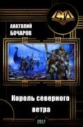Король северного ветра (СИ) - Бочаров Анатолий Юрьевич
