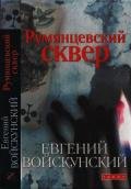 Румянцевский сквер - Войскунский Евгений Львович
