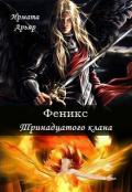 Феникс Тринадцатого клана (СИ) - Арьяр Ирмата