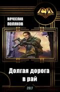 Долгая дорога в рай (СИ) - Поляков Вячеслав Геннадьевич