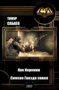 Как Иеремия Симсон Гвоздя ловил, но их обоих поймили космические работорговцы (СИ) - Сабаев Тимур