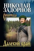 Далекий край - Задорнов Николай Павлович