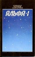 Альфа-1 (сборник) - Гуларт Рон