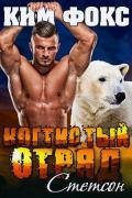 Стетсон (ЛП) - Фокс Ким