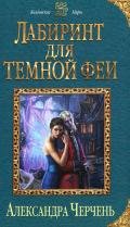 Лабиринт для темной феи (СИ) - Черчень Александра