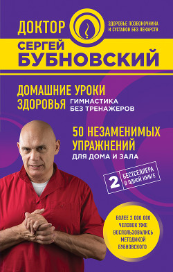 Домашние уроки здоровья. Гимнастика без тренажеров. 50 незаменимых упражнений для дома и зала - Бубновский Сергей Михайлович