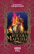 Последний взгляд Марены - Дворецкая Елизавета Алексеевна