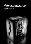 Фантазмология - Лукьянов Александр Витальевич "Alex777333"