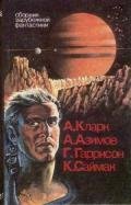 Сборник зарубежной фантастики - Гаррисон Гарри