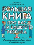 Большая книга про вас и вашего ребенка - Петрановская Людмила Владимировна