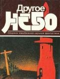 Другое небо (сборник) - Бучер Энтони