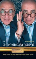 Добровинская галерея. Второй сезон (сборник) - Добровинский Александр